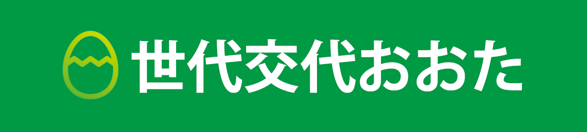 世代交代おおた